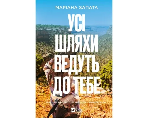 Книга Усі шляхи ведуть до тебе - Маріана Запата Vivat (9786171708747)