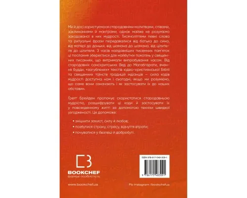 Книга Коди мудрості. Стародавні слова, які перепрограмують мозок і зцілять серце - Ґреґґ Брейден BookChef (9786175483091)