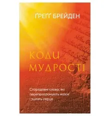 Книга Коди мудрості. Стародавні слова, які перепрограмують мозок і зцілять серце - Ґреґґ Брейден BookChef (9786175483091)