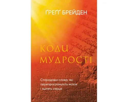 Книга Коди мудрості. Стародавні слова, які перепрограмують мозок і зцілять серце - Ґреґґ Брейден BookChef (9786175483091)