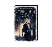 Книга Страшний сон. Павутиння мороку - Андрій Кокотюха КСД (9786171513730)
