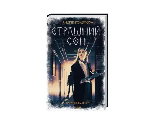 Книга Страшний сон. Павутиння мороку - Андрій Кокотюха КСД (9786171513730)