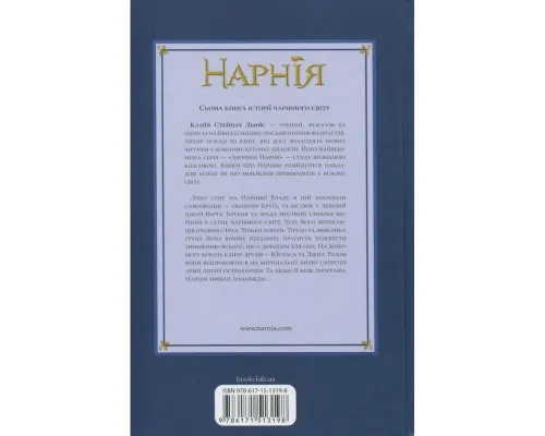 Книга Хроніки Нарнії. Остання битва. Книга 7 - Клайв Стейплз Льюїс КСД (9786171513198)