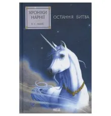 Книга Хроніки Нарнії. Остання битва. Книга 7 - Клайв Стейплз Льюїс КСД (9786171513198)