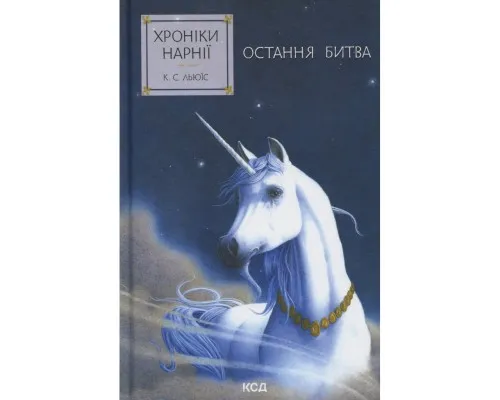 Книга Хроніки Нарнії. Остання битва. Книга 7 - Клайв Стейплз Льюїс КСД (9786171513198)
