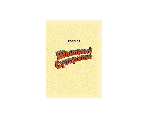Комікс Шановна Ліго Справедливості - Майкл Нортроп Vivat (9786171706088)