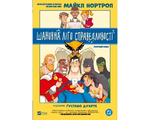 Комікс Шановна Ліго Справедливості - Майкл Нортроп Vivat (9786171706088)