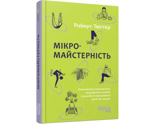Книга Мікромайстерність - Роберт Твіґґер Фабула (9786175220443)