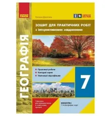 Робочий зошит НУШ Географія. 7 клас. Для практичних робіт - Г.Д. Довгань Ранок (9786170990884)
