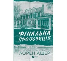 Книга Фінальна пропозиція (Мільярдери з Дрімленду #3) - Лорен Ашер Vivat (9786171714014)