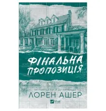 Книга Фінальна пропозиція (Мільярдери з Дрімленду #3) - Лорен Ашер Vivat (9786171714014)