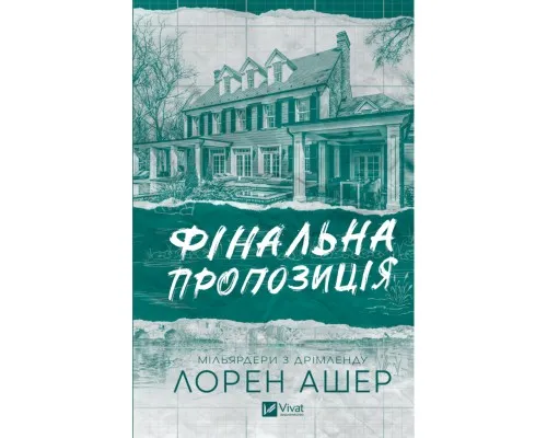 Книга Фінальна пропозиція (Мільярдери з Дрімленду #3) - Лорен Ашер Vivat (9786171714014)