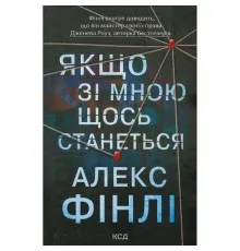 Книга Якщо зі мною щось станеться - Алекс Фінлі КСД (9786171513877)