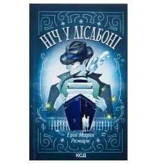 Книга Ніч у Лісабоні - Еріх Марія Ремарк КСД (9786171517240)