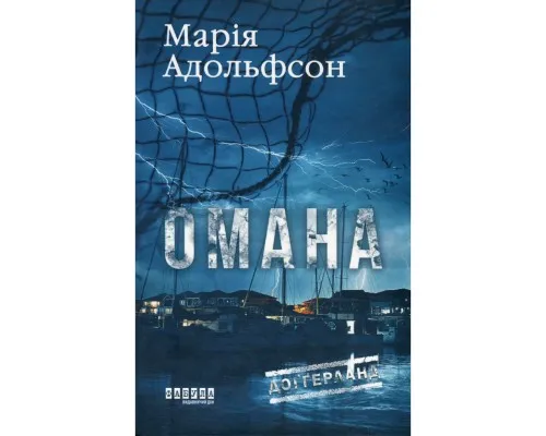 Книга Доґґерланд 1. Омана - Марія Адольфсон Фабула (9786175222010)