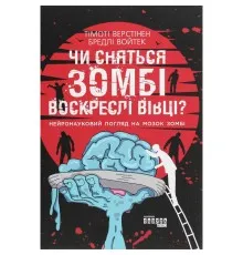 Книга Чи сняться зомбі воскреслі вівці Нейронауковий погляд на мозок зомбі - Бредлі Войтек Фабула (9786170968067)
