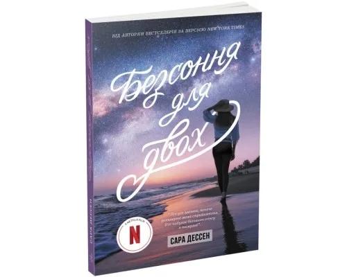 Книга Безсоння для двох - Сара Дессен Readberry (9786170981189)