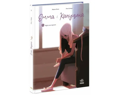 Книга Емма і Капуцина. Мрія на трьох. Том 1 - Жером Амон Ранок (9786170994653)