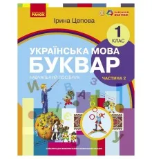 Навчальний посібник Українська мова. Буквар для 1 класу ЗЗСО. У 6-х частинах. Частина 2 - І.В. Цепова Ранок (9786170982650)
