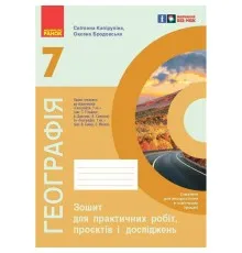 Робочий зошит НУШ Географія. 7 клас. Для практичних робіт і досліджень - О.Г. Куцінко Ранок (9786170990907)