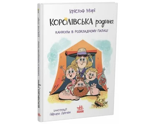 Книга Королівська родина. Канікули в розкладному палаці - Крістоф Морі Ранок (9786170998767)