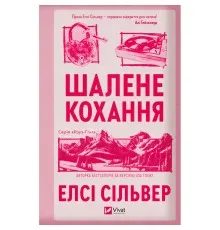 Книга Шалене кохання (Роуз-Гілл #1) - Елсі Сільвер Vivat (9786171714380)