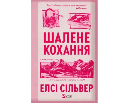 Книга Шалене кохання (Роуз-Гілл #1) - Елсі Сільвер Vivat (9786171714380)