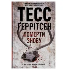 Книга Померти знову - Тесс Ґеррітсен КСД (9786171502673)