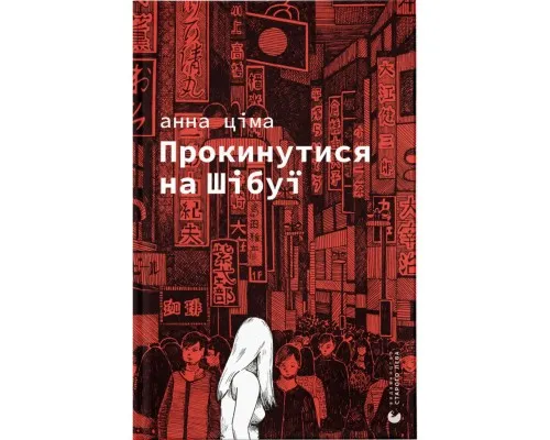 Книга Прокинутися на Шібуї - Анна Ціма Видавництво Старого Лева (9789664483275)