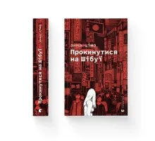 Книга Прокинутися на Шібуї - Анна Ціма Видавництво Старого Лева (9789664483275)