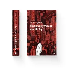 Книга Прокинутися на Шібуї - Анна Ціма Видавництво Старого Лева (9789664483275)