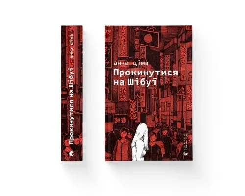 Книга Прокинутися на Шібуї - Анна Ціма Видавництво Старого Лева (9789664483275)