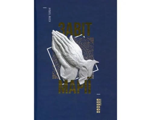 Книга Завіт Марії - Колм Тойбін Фабула (9786170933058)