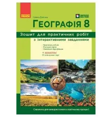 Робочий зошит НУШ Географія. 8 клас. Для практичних робіт - Г.Д. Довгань Ранок (9786170996398)