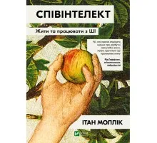 Книга Співінтелект. Жити та працювати з ШІ - Ітан Моллік Vivat (9786171714472)