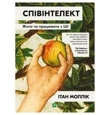 Книга Співінтелект. Жити та працювати з ШІ - Ітан Моллік Vivat (9786171714472)
