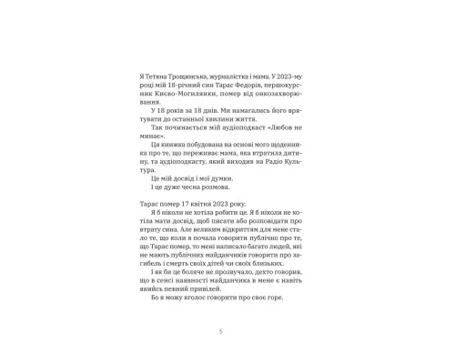 Книга Любов не минає - Тетяна Трощинська Yakaboo Publishing (9786178225346)