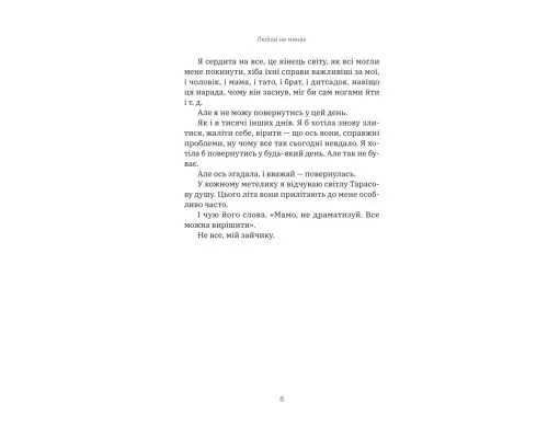 Книга Любов не минає - Тетяна Трощинська Yakaboo Publishing (9786178225346)