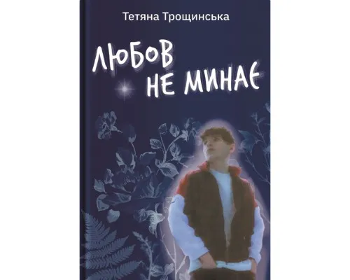 Книга Любов не минає - Тетяна Трощинська Yakaboo Publishing (9786178225346)