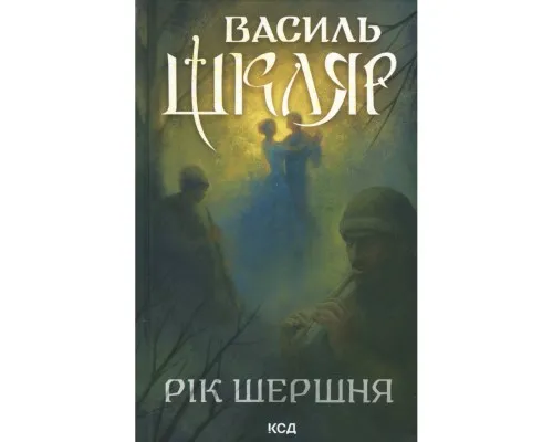 Книга Рік Шершня - Василь Шкляр КСД (9786171516489)