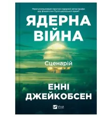Книга Ядерна війна: сценарій - Енні Джейкобсен Vivat (9786171714045)