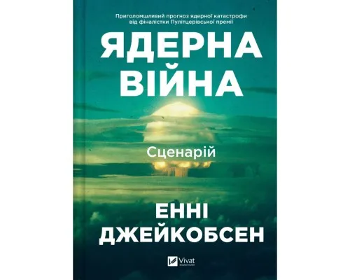 Книга Ядерна війна: сценарій - Енні Джейкобсен Vivat (9786171714045)