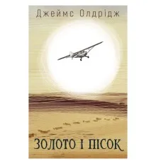 Книга Золото і пісок - Джеймс Олдрідж BookChef (9789669935670)
