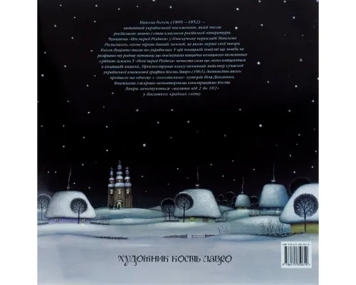 Книга Ніч перед Різдвом - Микола Гоголь А-ба-ба-га-ла-ма-га (9786175850619)