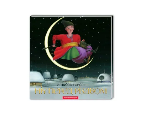 Книга Ніч перед Різдвом - Микола Гоголь А-ба-ба-га-ла-ма-га (9786175850619)