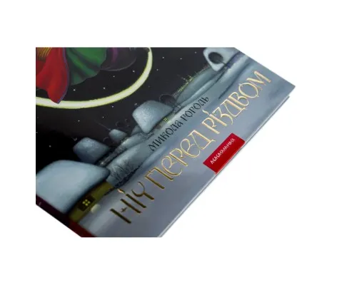 Книга Ніч перед Різдвом - Микола Гоголь А-ба-ба-га-ла-ма-га (9786175850619)
