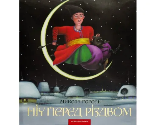 Книга Ніч перед Різдвом - Микола Гоголь А-ба-ба-га-ла-ма-га (9786175850619)