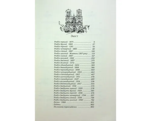 Книга Париж - Едвард Резерфорд Видавництво РМ (9786178373191)