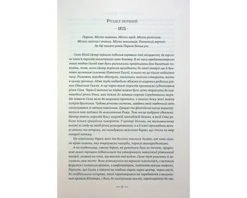 Книга Париж - Едвард Резерфорд Видавництво РМ (9786178373191)