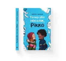 Книга Тепер або ніколи, Рікко - Майкен Нюлунд Видавництво Старого Лева (9789664483534)